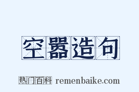 空嚣造句是什么意思的图片